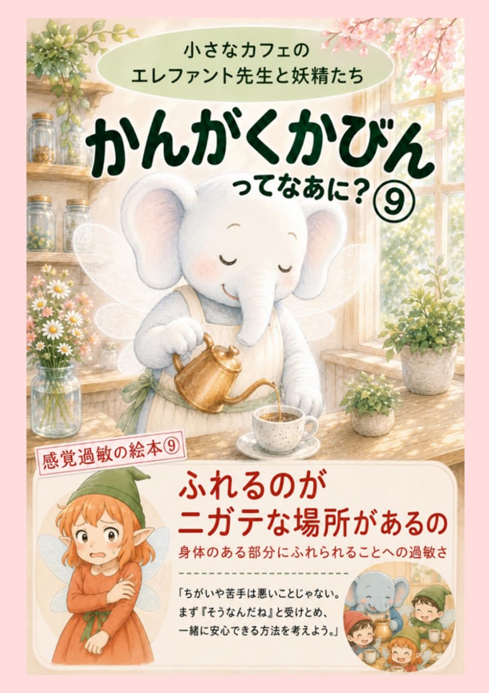 かんかくかびんってなあに？⑨: ふれるのが ニガテな場所があるの 身体のある部分にふれられることへの過敏さ (感覚過敏の絵本)