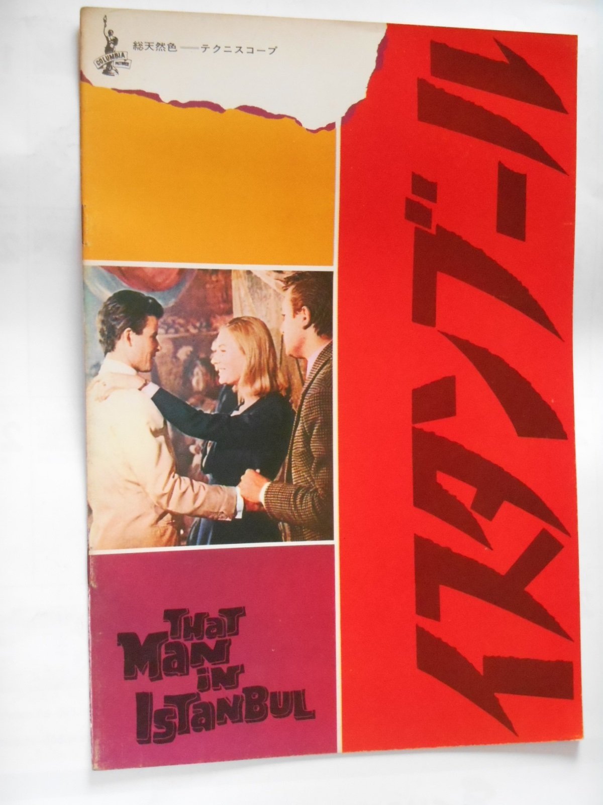 静謐なイスタンブールの黄昏 – 限定37部 Amazon.co.jp: Istanbul 1966 Movie Pamphlet Anthony Isashi