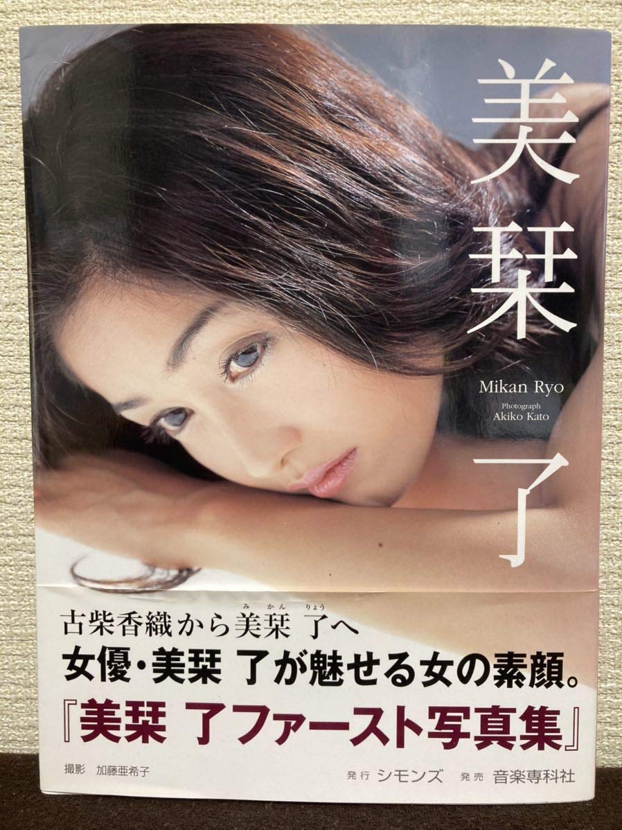 Amazon.co.jp: 直筆サイン入り 美栞了 写真集 古柴香織 女優 初版 帯