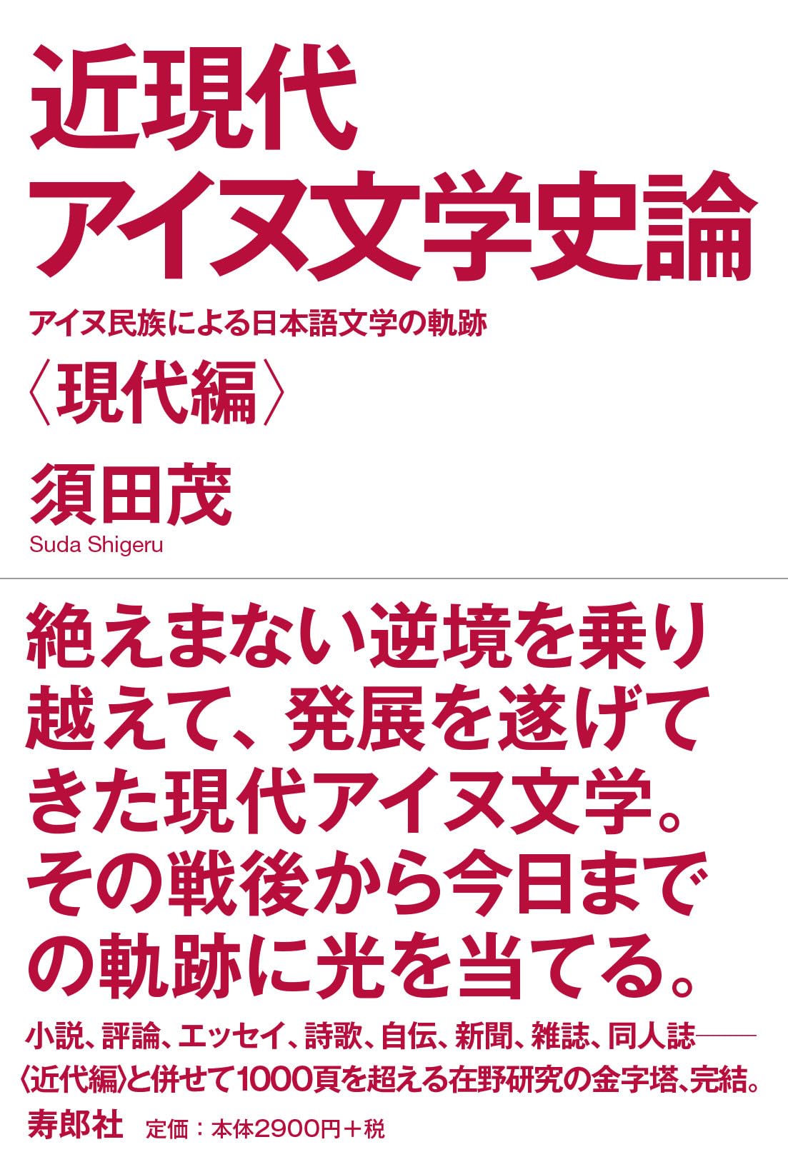 【中古】アイヌ考古学研究・序論 近現代アイヌ文学史論――アイヌ民族による日本語文学の軌跡〈現代編