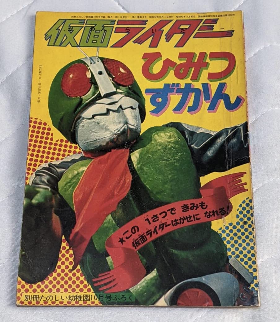別冊たのしい幼稚園 1972年10月号付録 仮面ライダー ひみつず