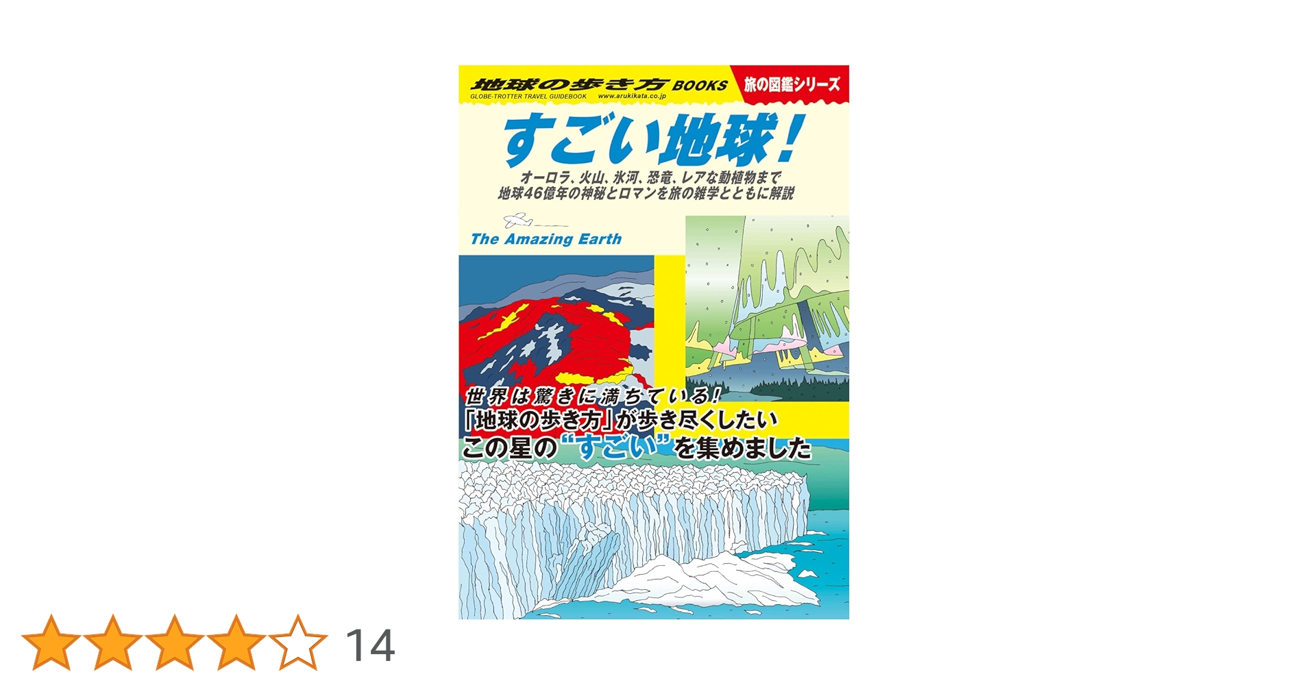 Amazon.co.jp: すごい地球!: オーロラ、火山、氷河、恐竜、レア