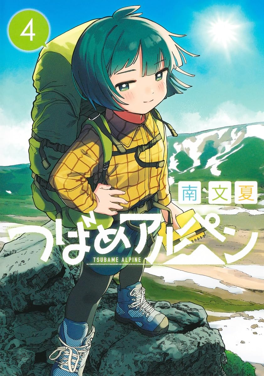 つばめアルペン 4 (ヤングジャンプコミックス) | 南 文夏 |本 | 通販