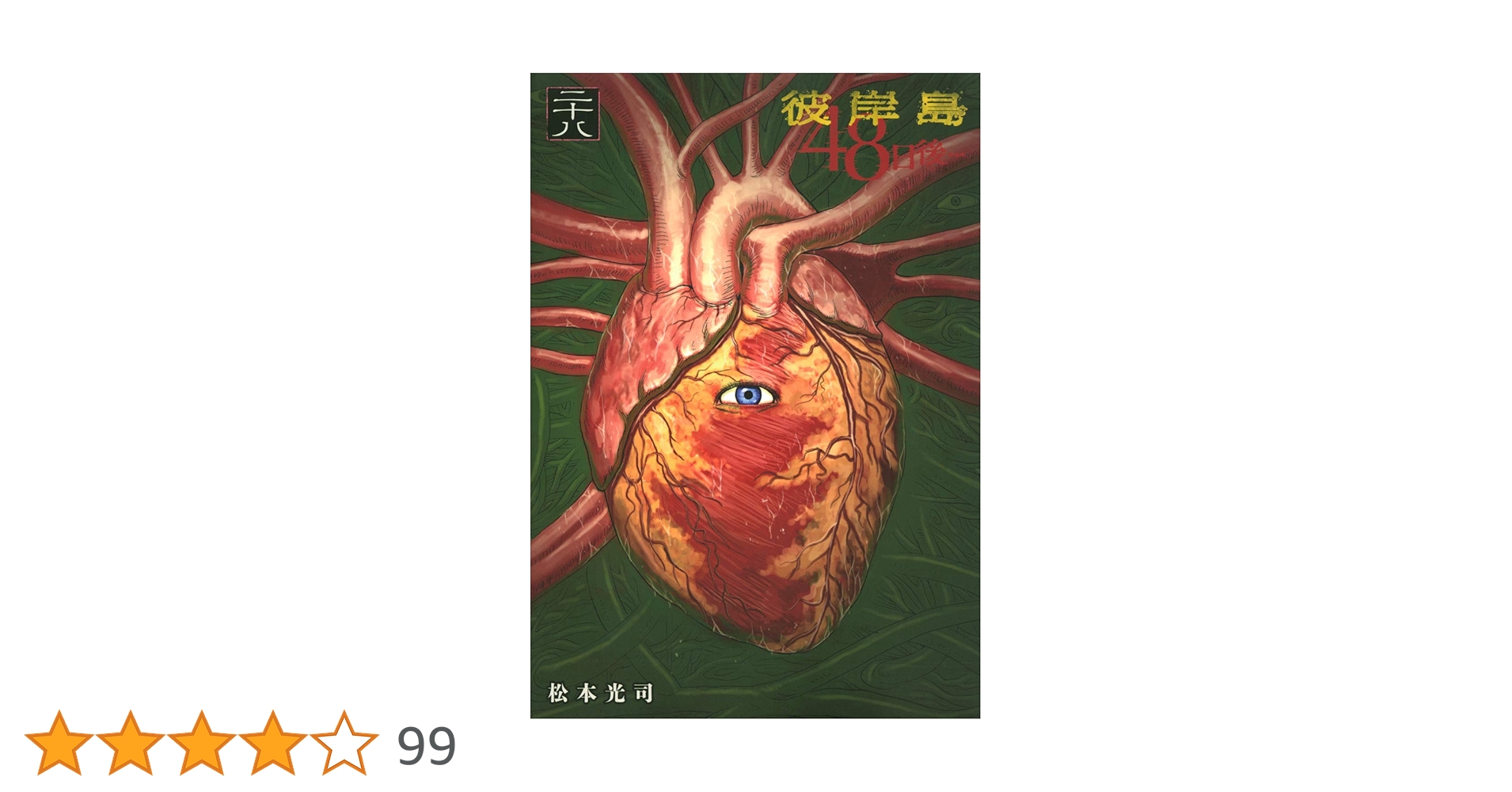 Amazon.co.jp: 彼岸島 48日後…(28) (ヤングマガジンコミックス