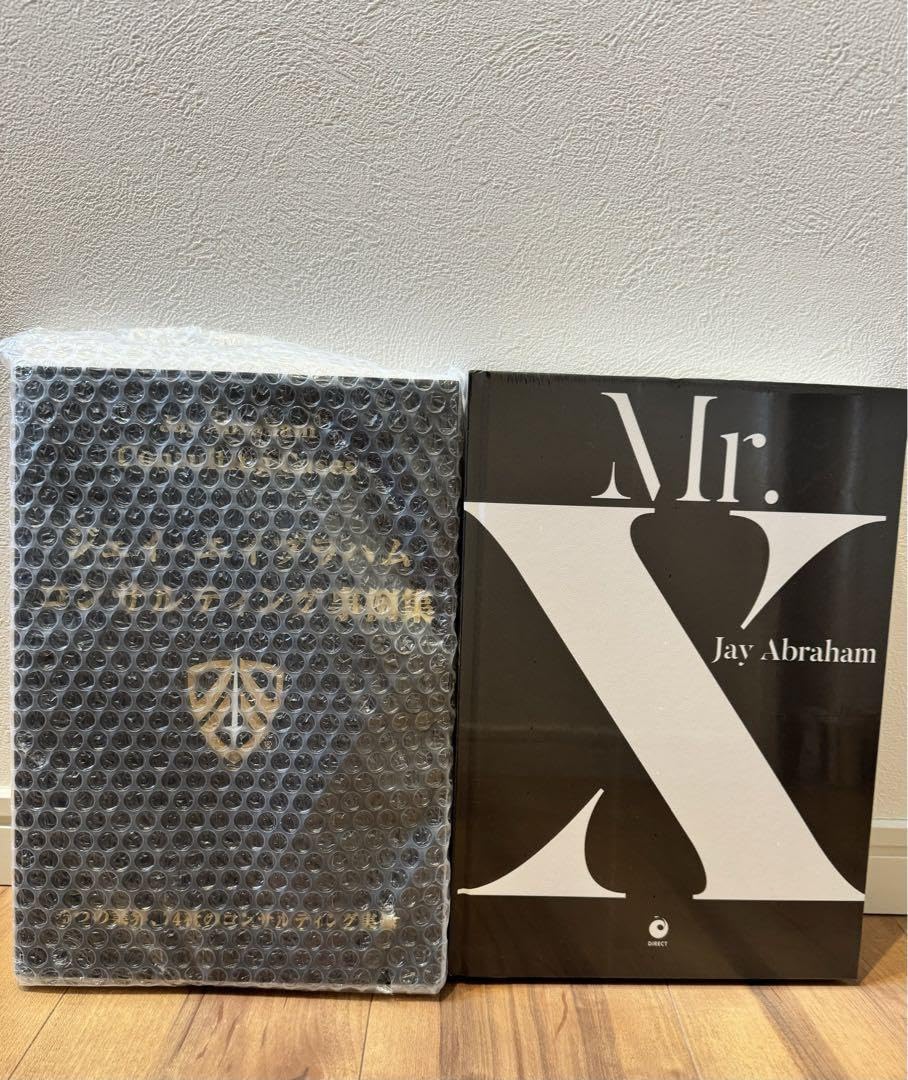 新品 ジェイ・エイブラハム／コンサルティング事例集 MrXセット 【公式
