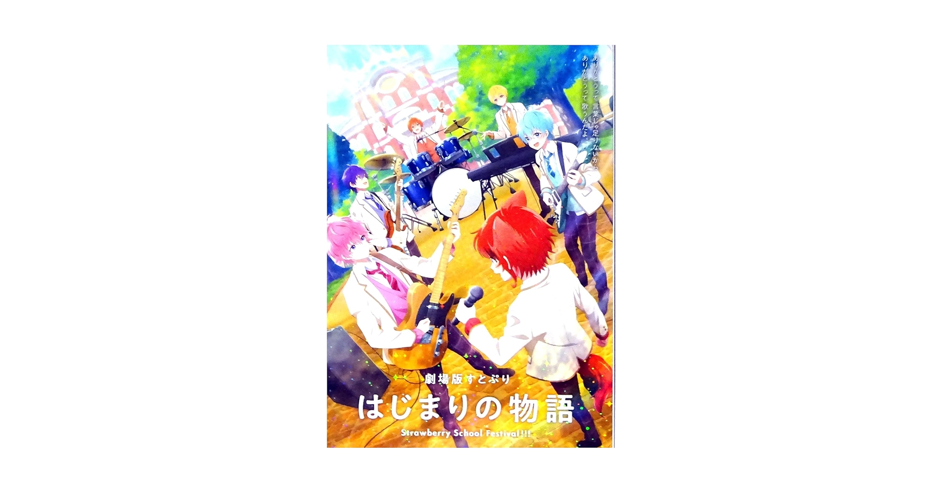 【100枚】新品★映画★劇場版★すとぷり★はじまりの物語★フライヤー★チラシ 映画チラシサイト：劇場版すとぷり はじまりの物語 Strawberry