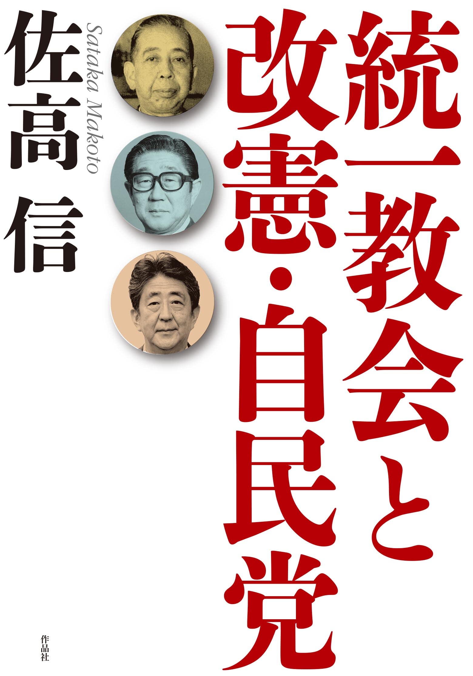 Amazon.co.jp: 統一教会と改憲・自民党 : 佐高信: 本