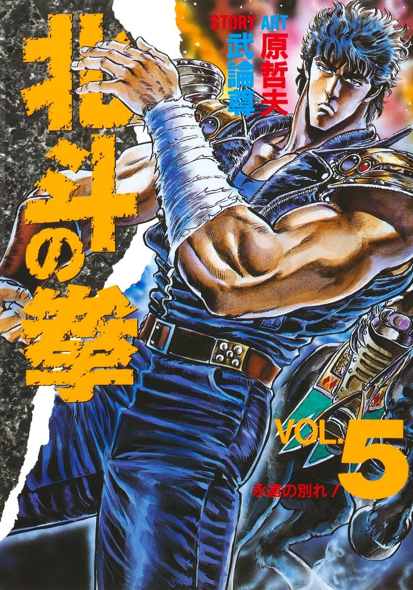 北斗の拳 5 (愛蔵版コミックス) | 原 哲夫, 武論尊 |本 | 通販