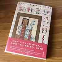 【初版本・新品】武井武雄のこけし Amazon.co.jp: 武井武雄のこけし : COCHAE（コチャエ）, 協力