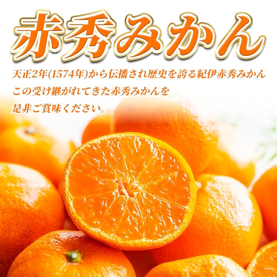 Amazon.co.jp: 美味いとこどり 高糖度 みかん 和歌山県産 赤秀