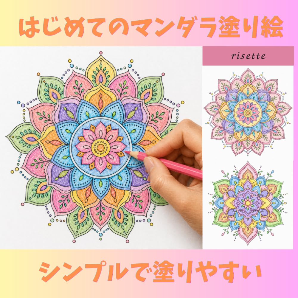 はじめてのマンダラ塗り絵: シンプルで塗りやすい