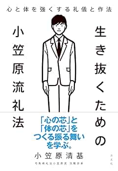 生き抜くための小笠原流礼法 | 小笠原清基 |本 | 通販 | Amazon