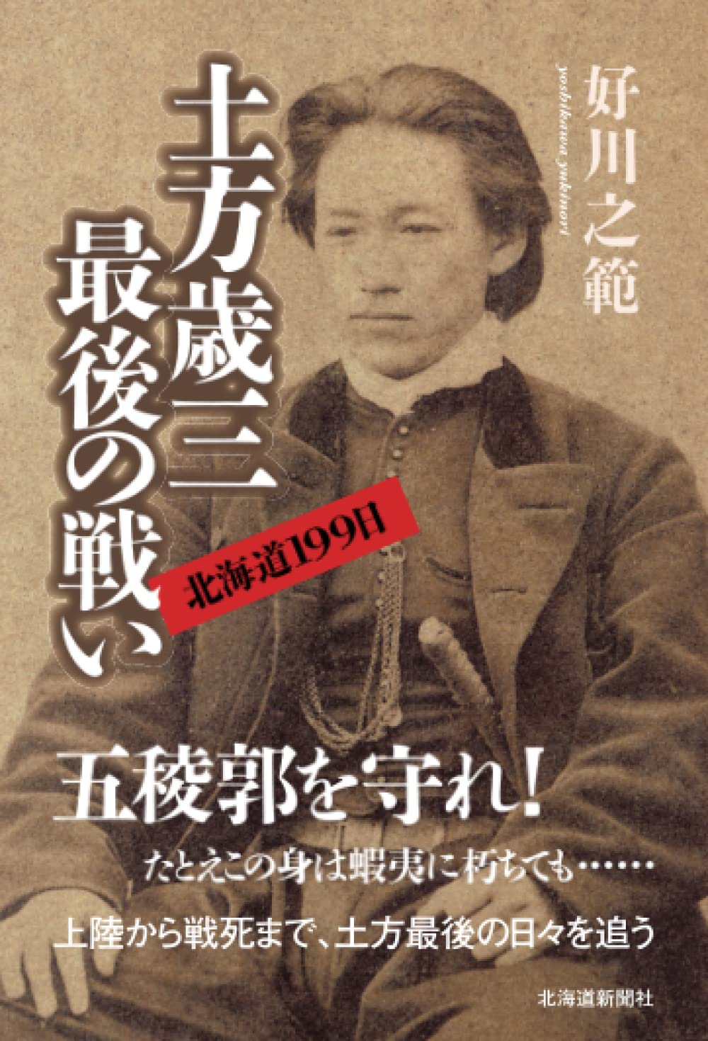 土方 歳三 最後