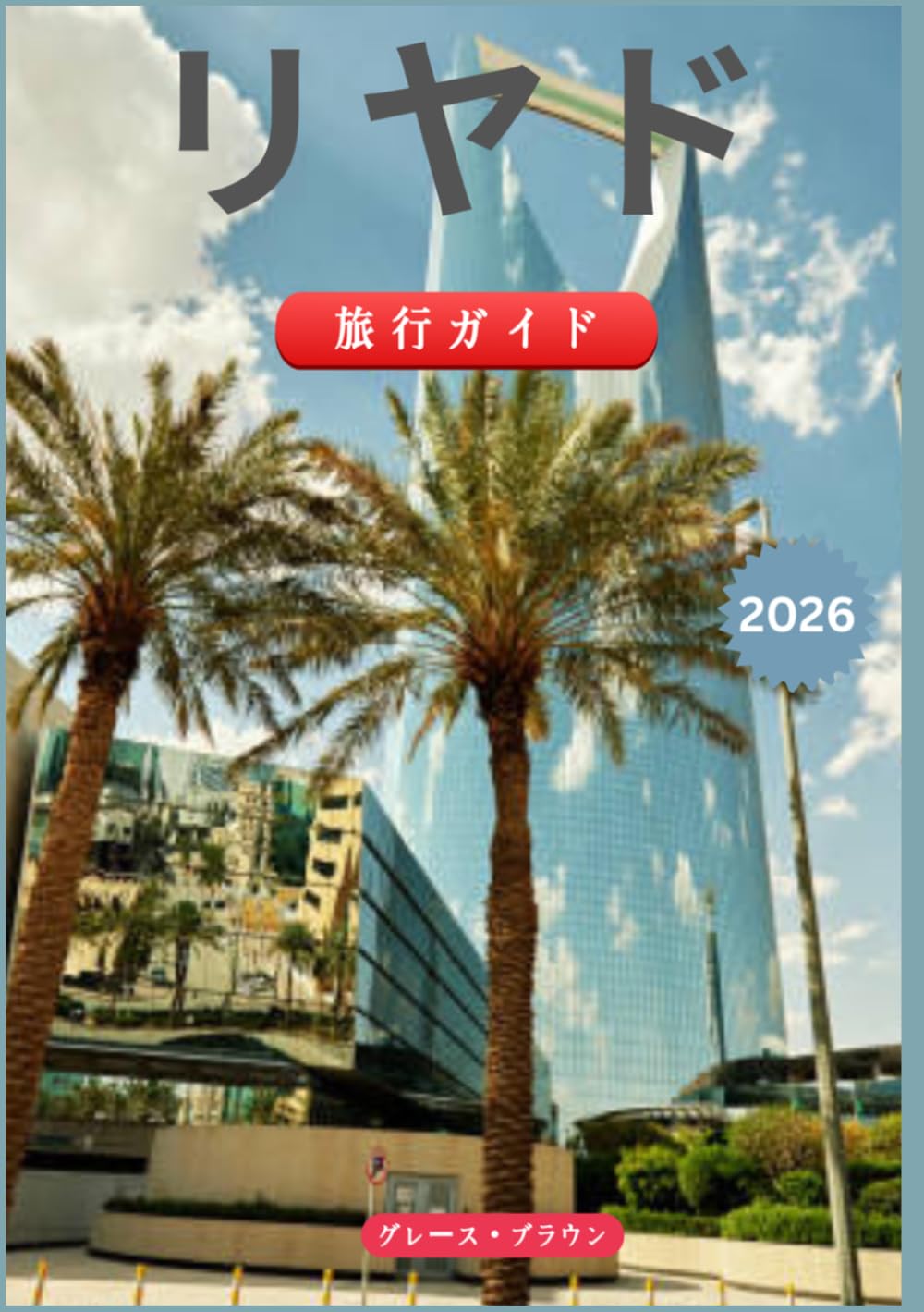 リヤド 旅行ガイド2026