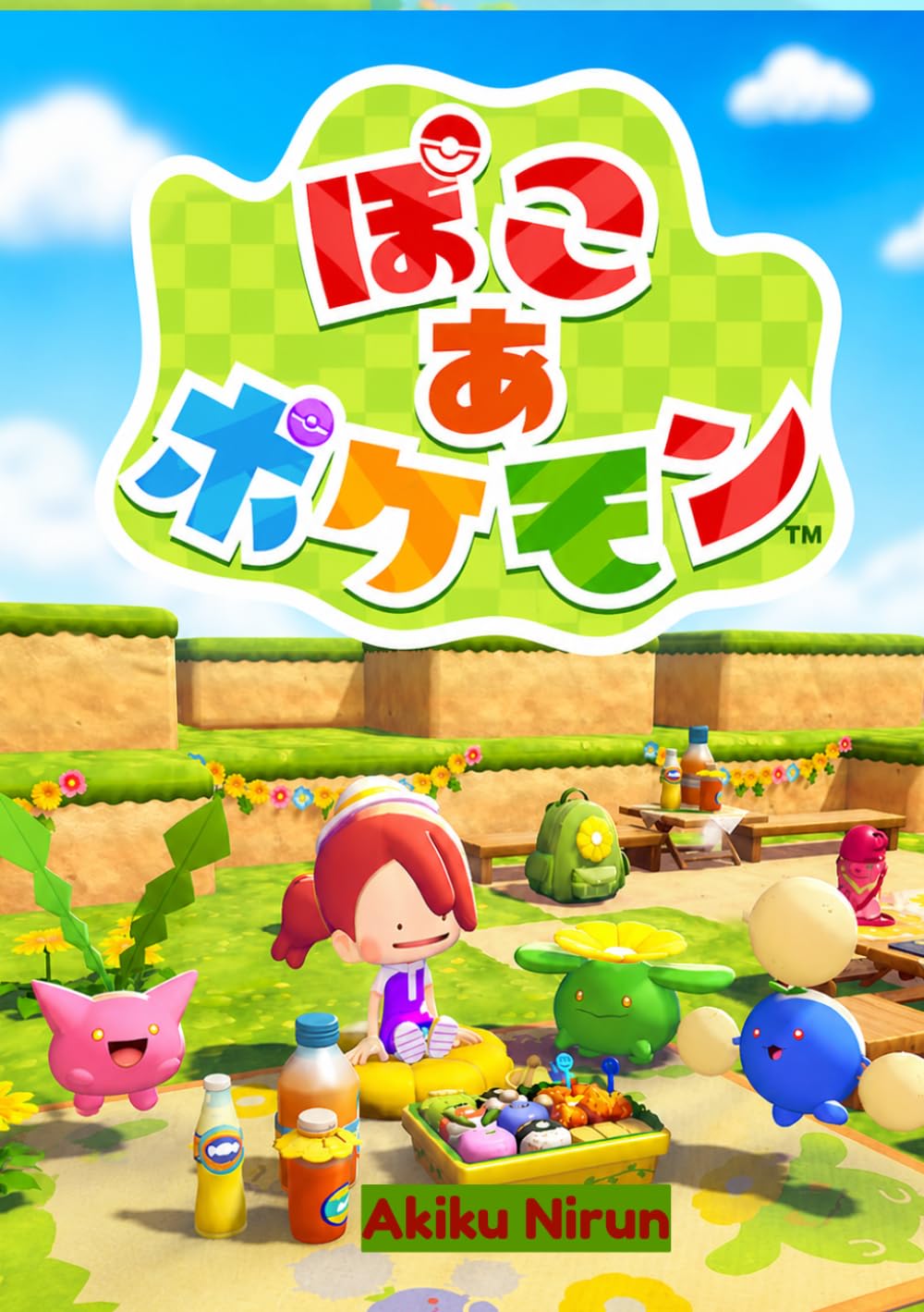 『ぽこ あ ポケモン 完全攻略ガイド【最新版】』: 最速100％コンプリート・取り逃しゼロ・全イベント＆全収集要素完全網羅・おおなわとび大会完全対応