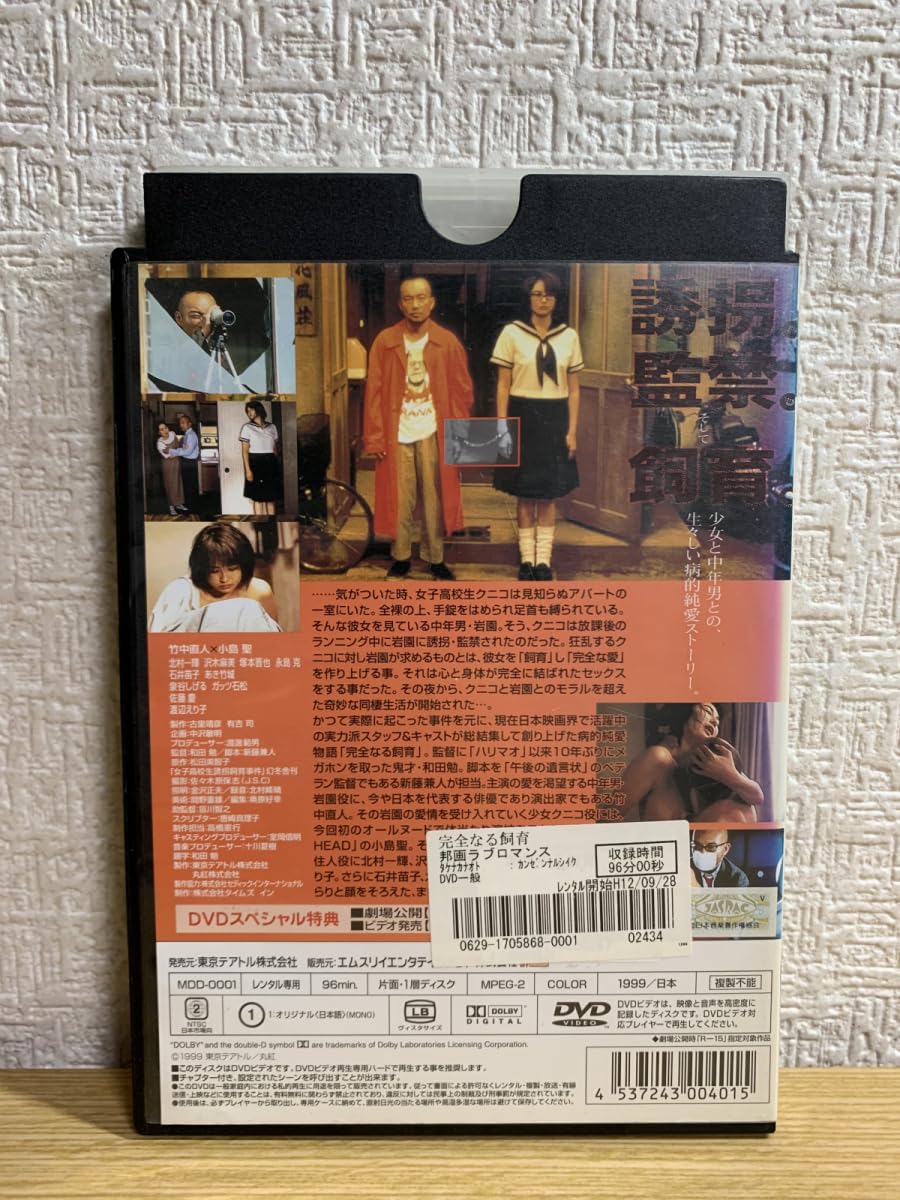 Amazon.co.jp: 完全なる飼育 竹中直人・小島聖 DVD : パソコン・周辺機器