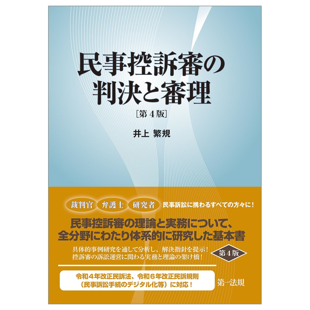 民事控訴審の判決と審理［第4版］ | 井上 繁規 |本 | 通販 | Amazon