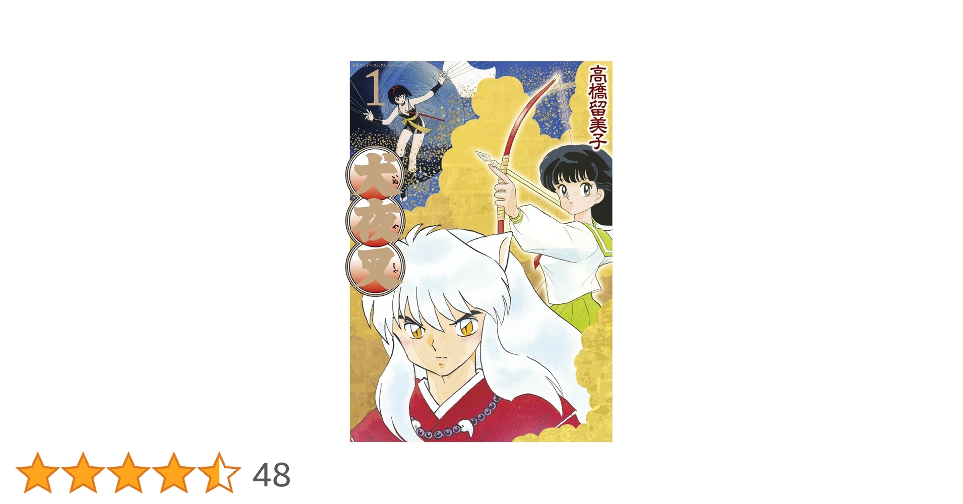 犬夜叉 ワイド版　1〜19巻セット 犬夜叉 ワイド版 19 | 高橋留美子 – 小学館コミック