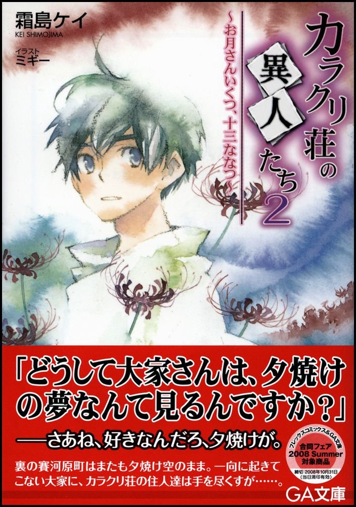 カラクリ荘の異人たち 2 お月さんいくつ 十三ななつ Ga文庫 霜島 ケイ ミギー 本 通販 Amazon カラクリ荘の異人たち 2 お月さんいくつ 十三ななつ Ga文庫 霜島 ケイ ミギー 本 通販 Amazon