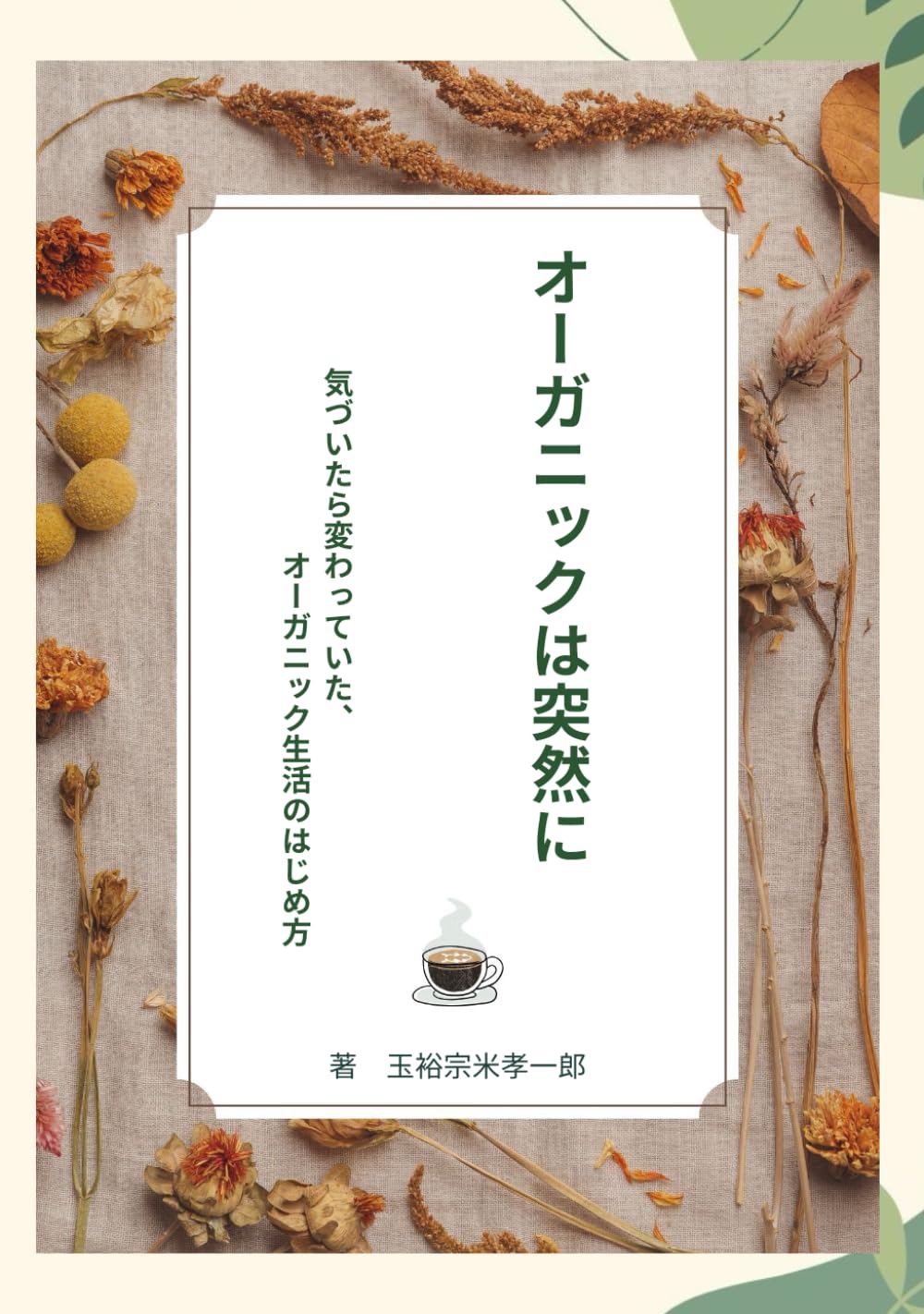 オーガニックは突然に: 気づいたら変わっていた、オーガニック生活のはじめ方