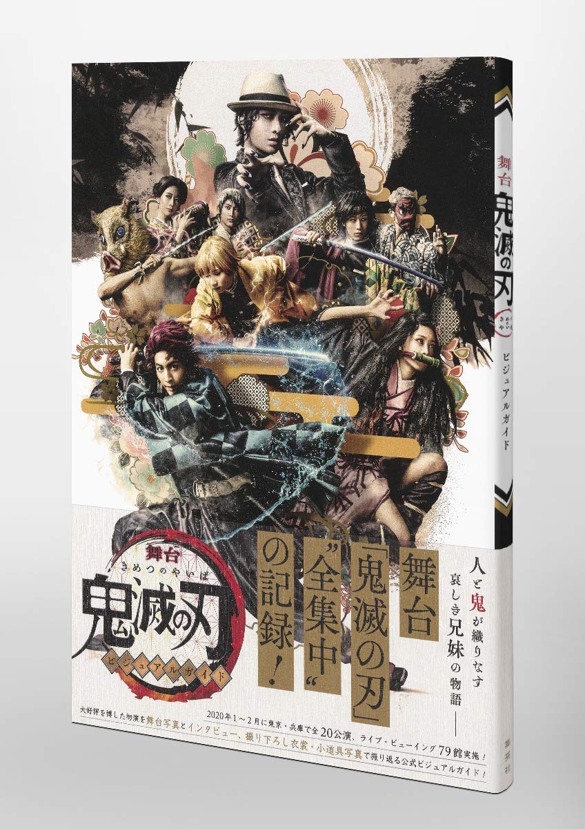 舞台 鬼滅の刃 ビジュアルガイド 吾峠 呼世晴 本 通販 Amazon