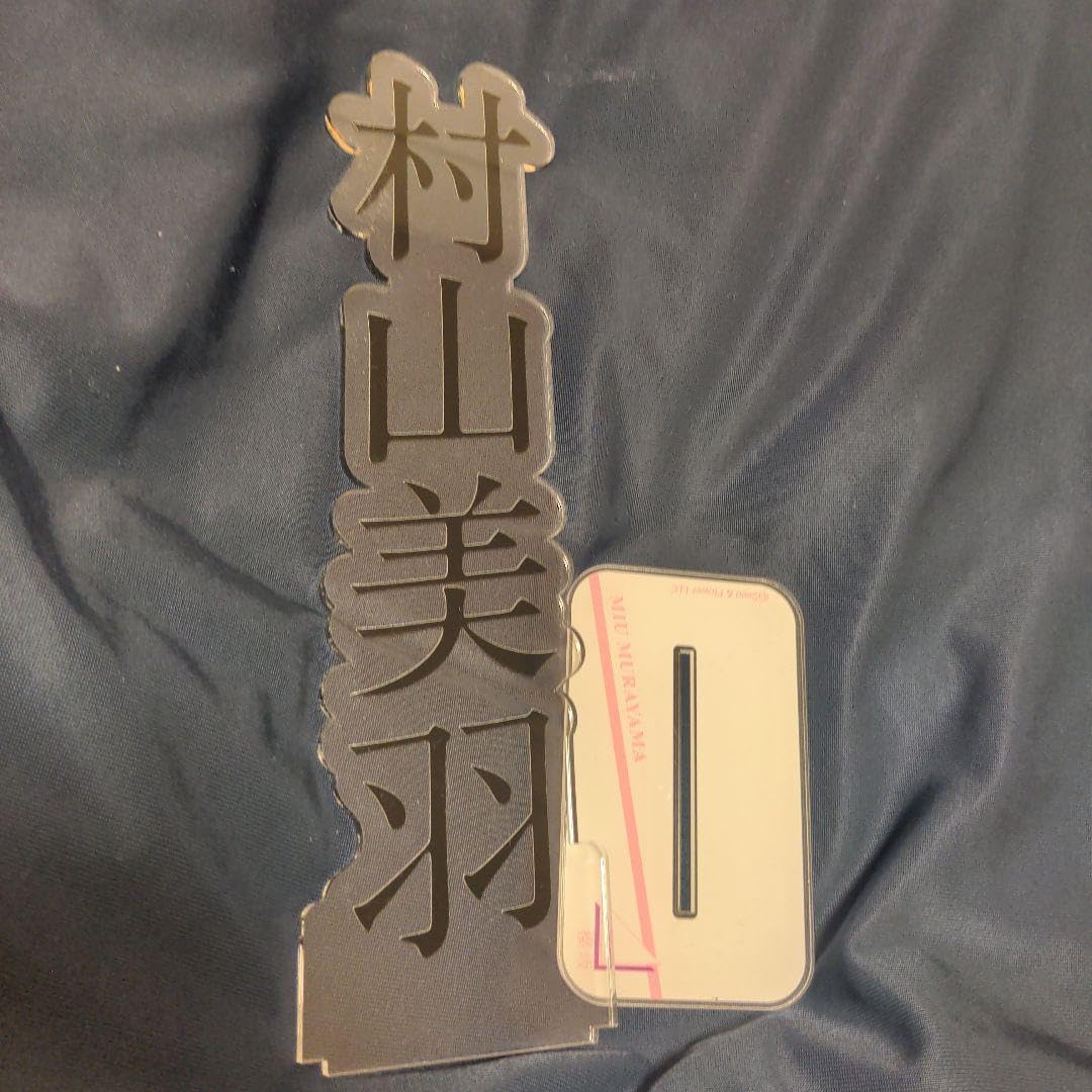 Amazon.co.jp: 櫻坂46 BIGアクリルスタンド 村山美羽 : おもちゃ 