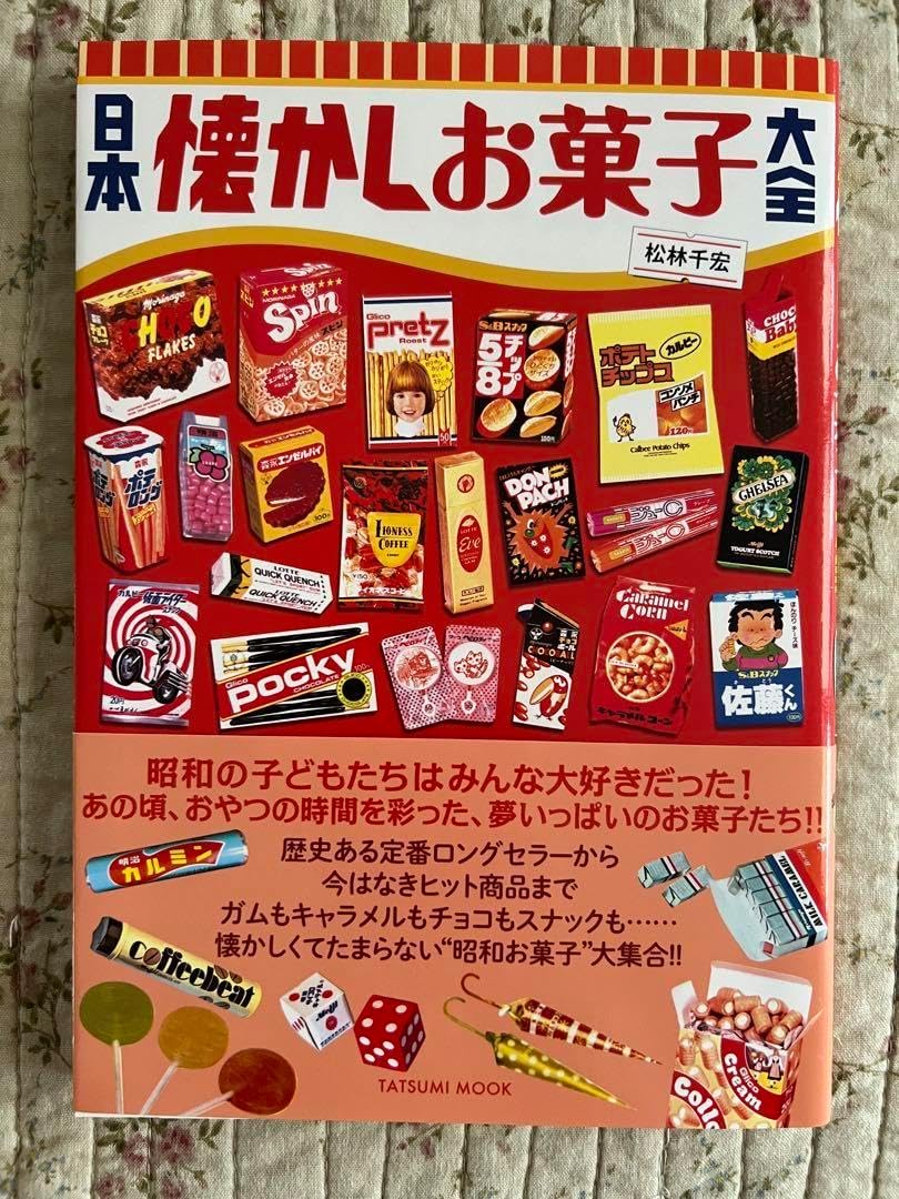 本懐かしお菓子大全 昭和〜平成のおやつタイムを彩ってきた、日本のお