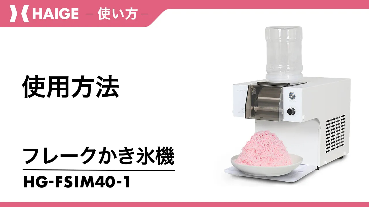 Amazon | HAIGE(ハイガー) かき氷機 糸ピンス対応 ふわふわ 台湾風