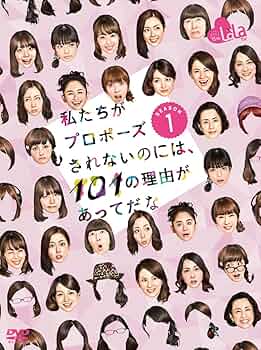 中村倫也 私たちがプロポーズされないのには,101の理由があってだな 2 DVD 中村倫也 私たちがプロポーズされないのには,101の理由があって