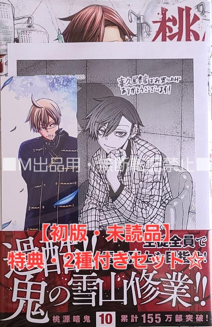 Amazon | 初版 品 桃源暗鬼 10巻 特典 喜久屋書店限定ペーパー しおり