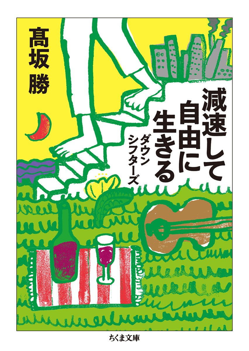 減速して自由に生きる: ダウンシフターズ (ちくま文庫) | 髙坂 勝 |本  