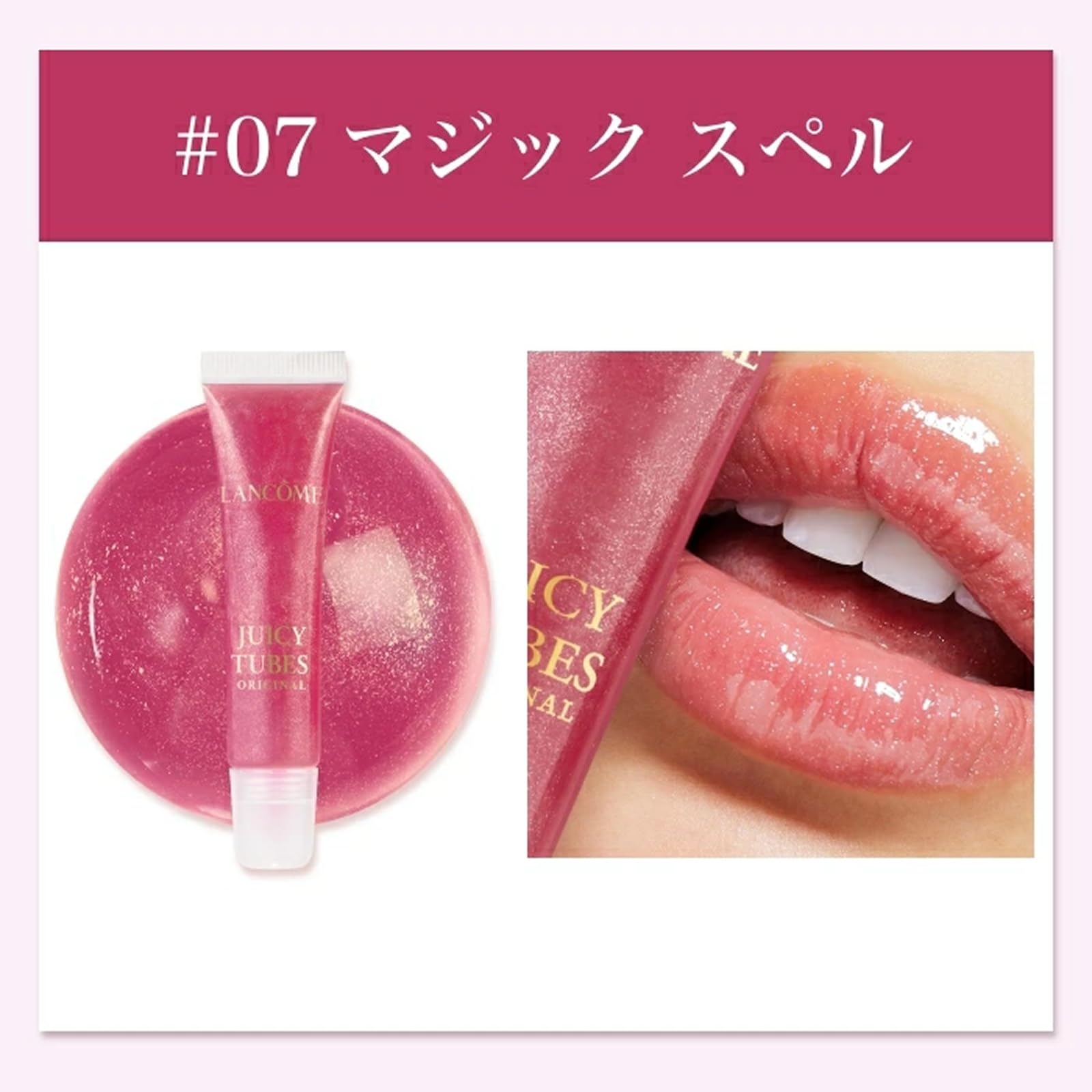 Amazon | LANCÔME(ランコム) ジューシー チューブ 15mL 07 マジック