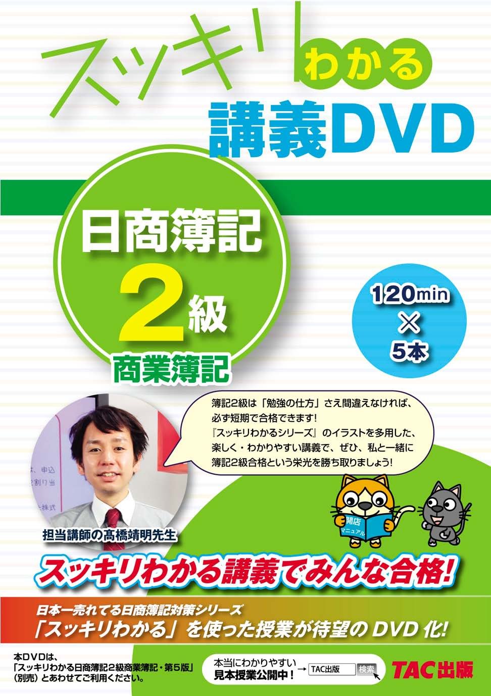 スッキリわかる　日商簿記２級　DVD 71l8VyEdBxL.jpg