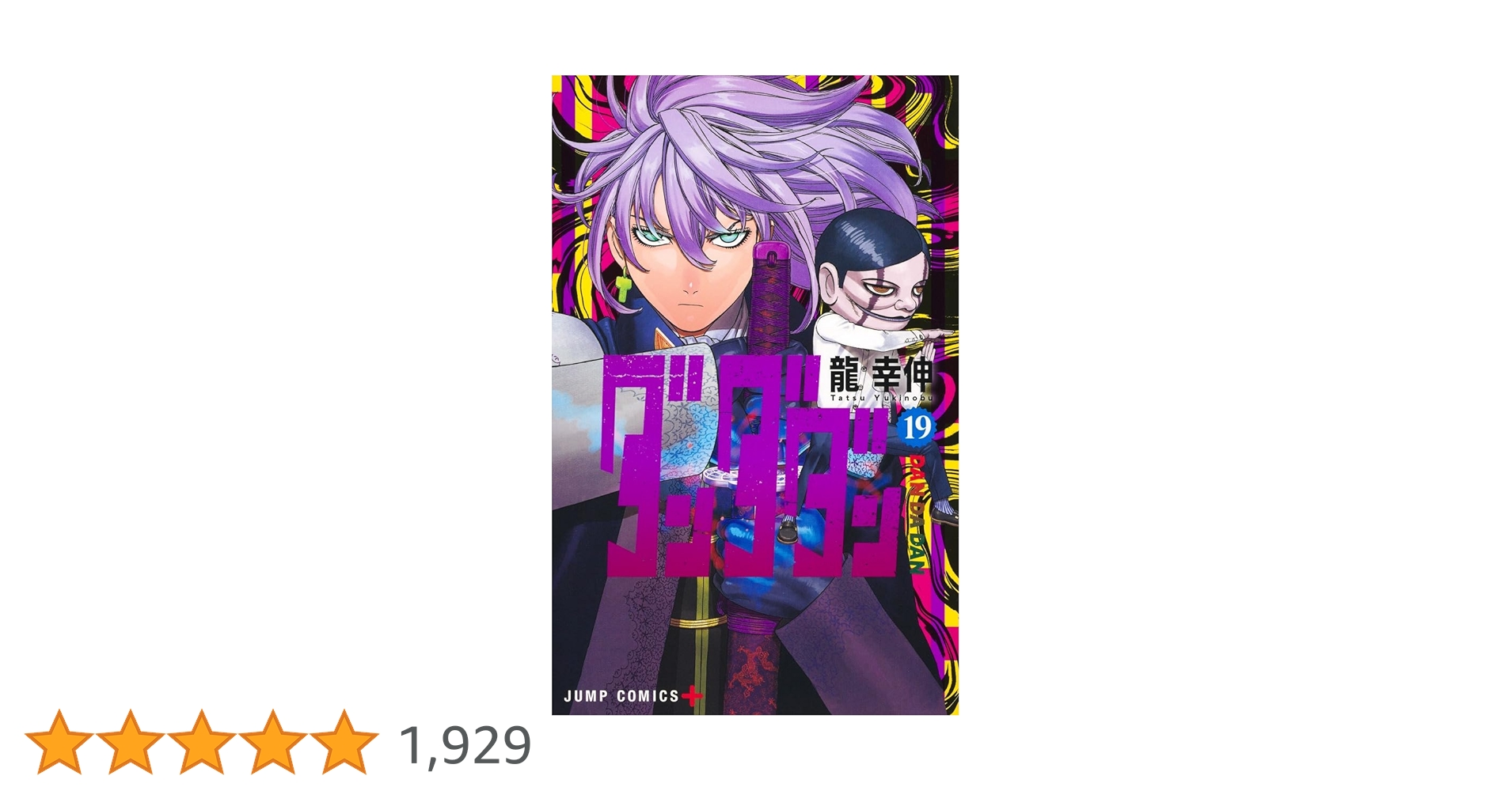 ダンダダン　19巻セット　龍幸伸　全巻 Amazon.co.jp: ダンダダン 1~19巻セット : 本