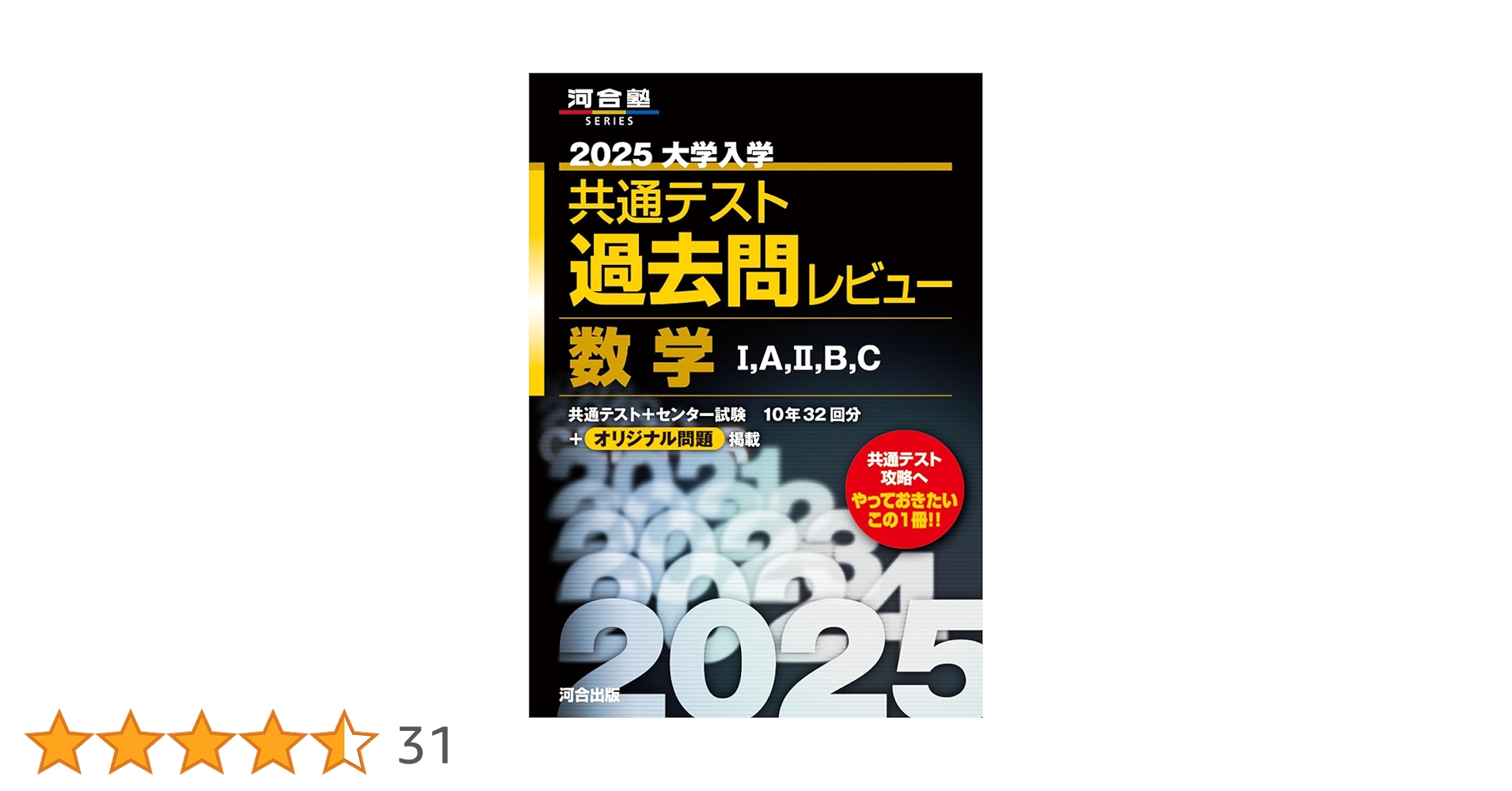 2025大学入学共通テスト過去問レビュー 数学I,A,II,B,C (河合塾