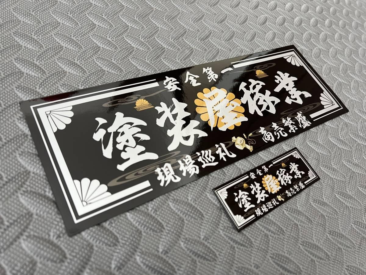 Amazon.co.jp: 塗装屋稼業防水ステッカー 黒銀 2枚セット デコトラ 