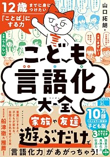 12歳までに身につけたい「ことば」にする力 こども言語化大全