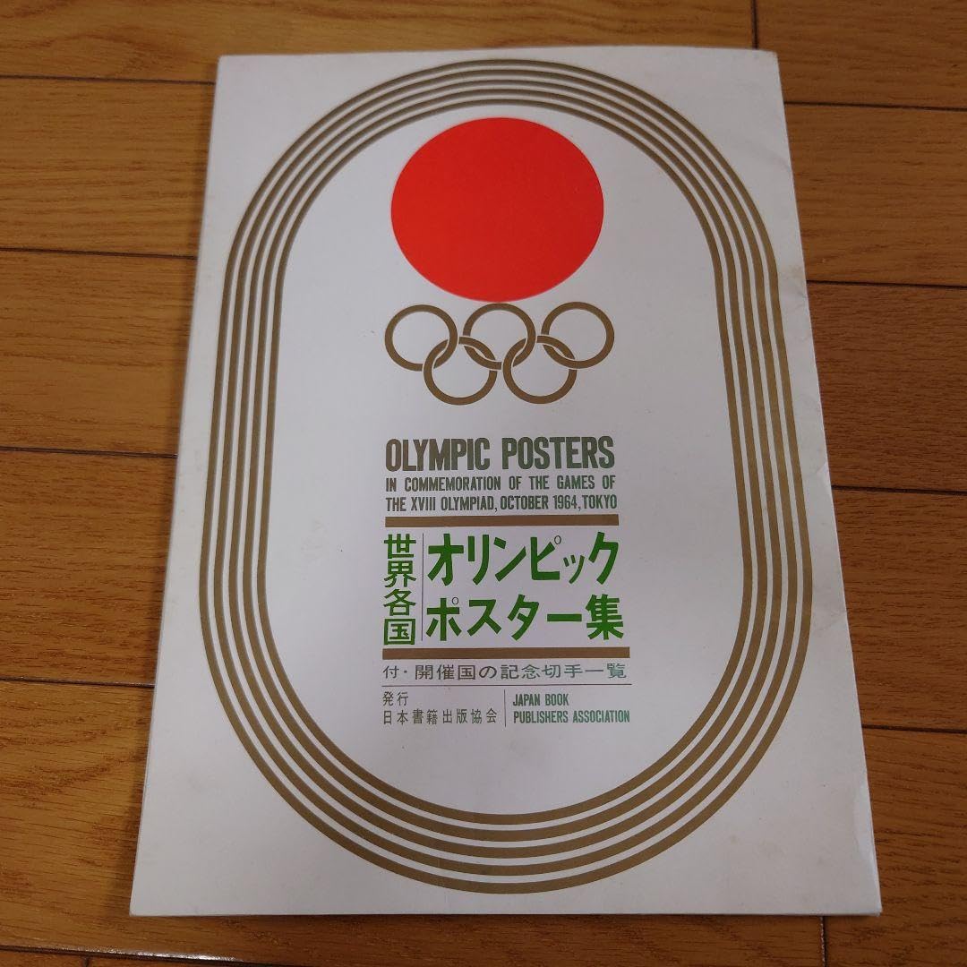 Amazon.co.jp: 世界各国 オリンピックポスター集 : おもちゃ