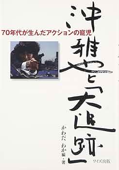 沖雅也と「大追跡」: 70年代が生んだアクションの寵児 | かわだ わか