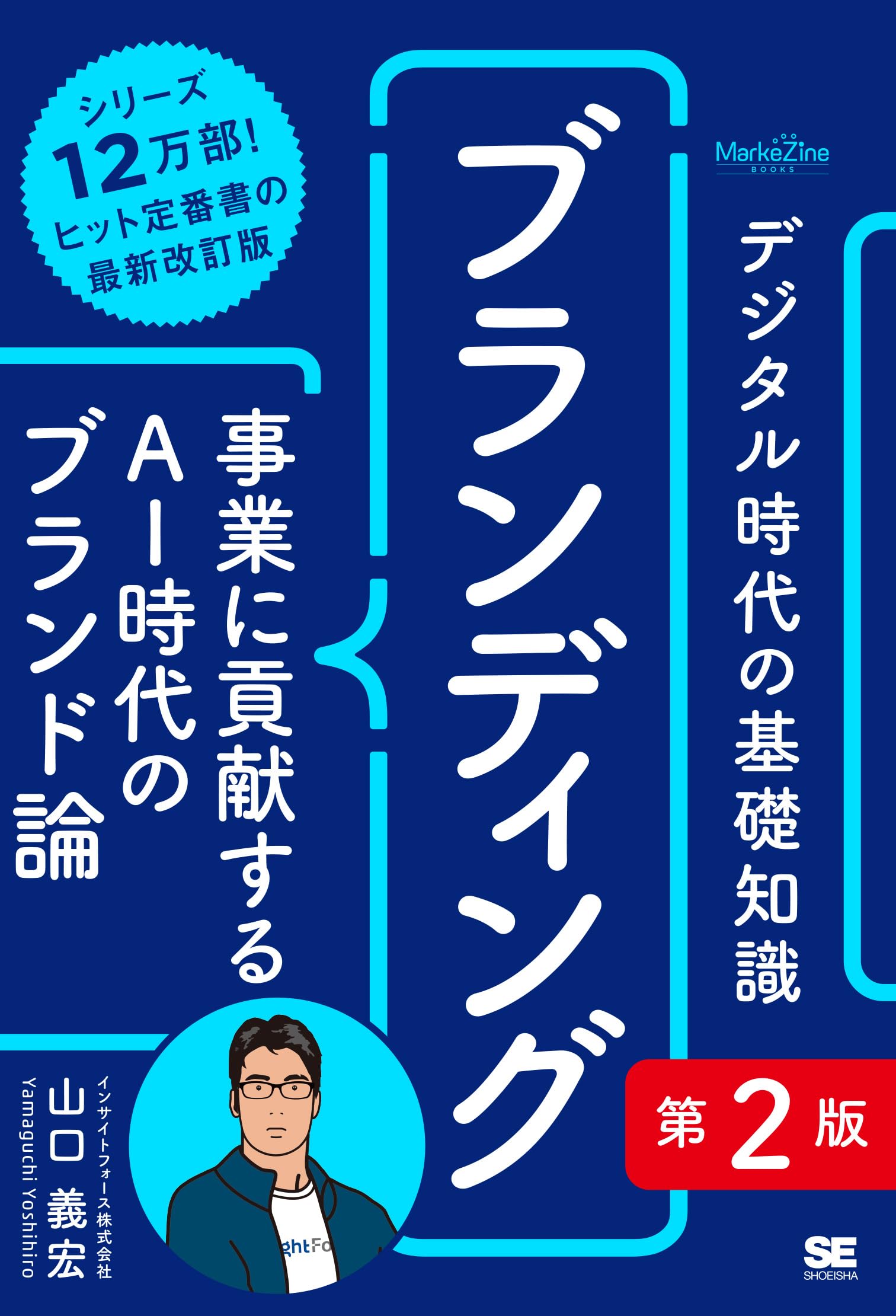 デジタル時代の基礎知識『ブランディング』第2版 事業に貢献するAI時代