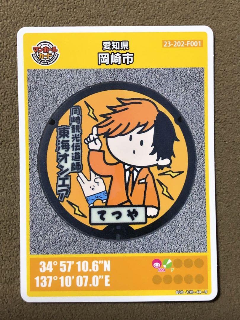 Amazon.co.jp: マンホールカード 愛知県 岡崎市 東海オンエア