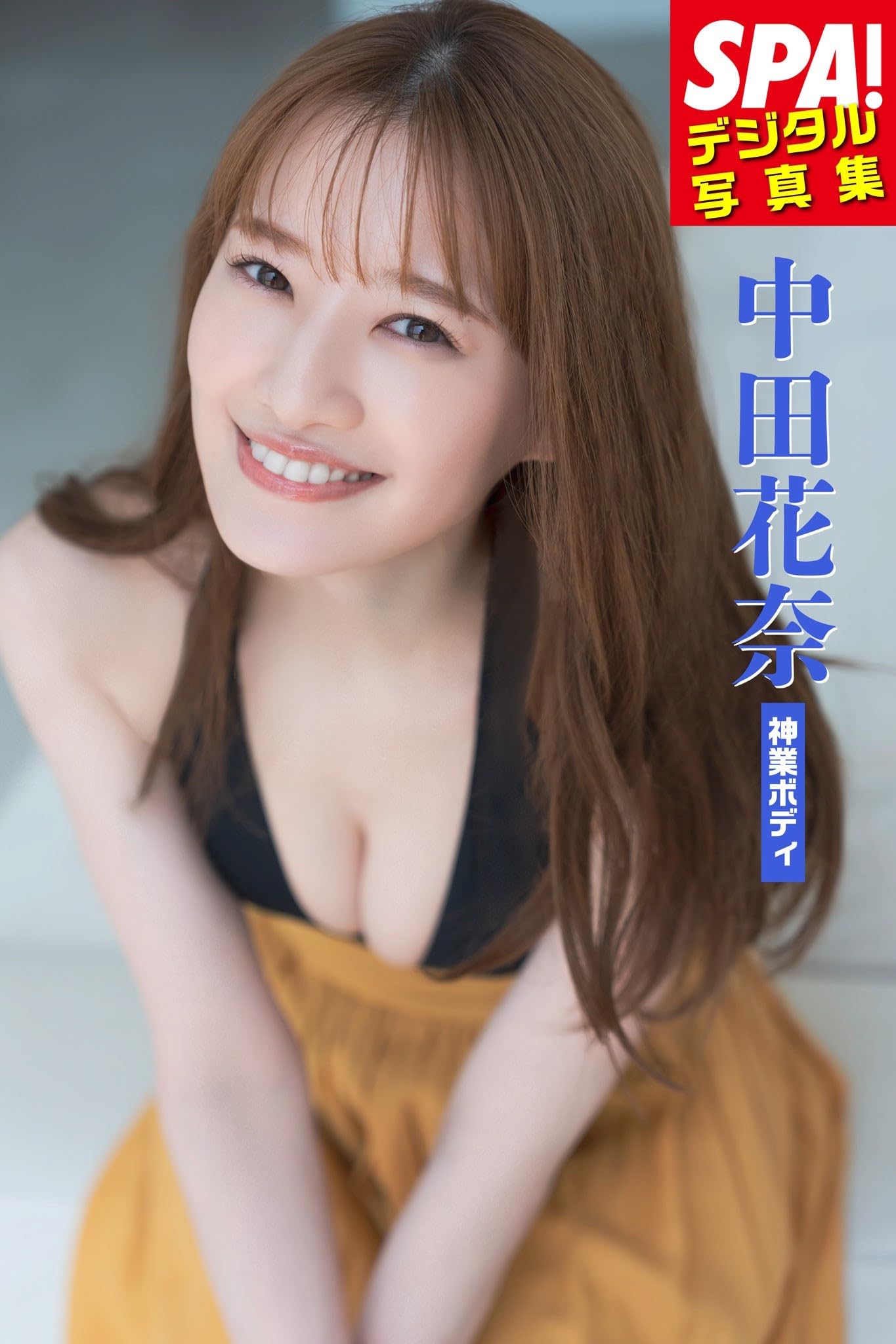 Amazon.co.jp: 中田 花奈: 本、バイオグラフィー、最新アップデート