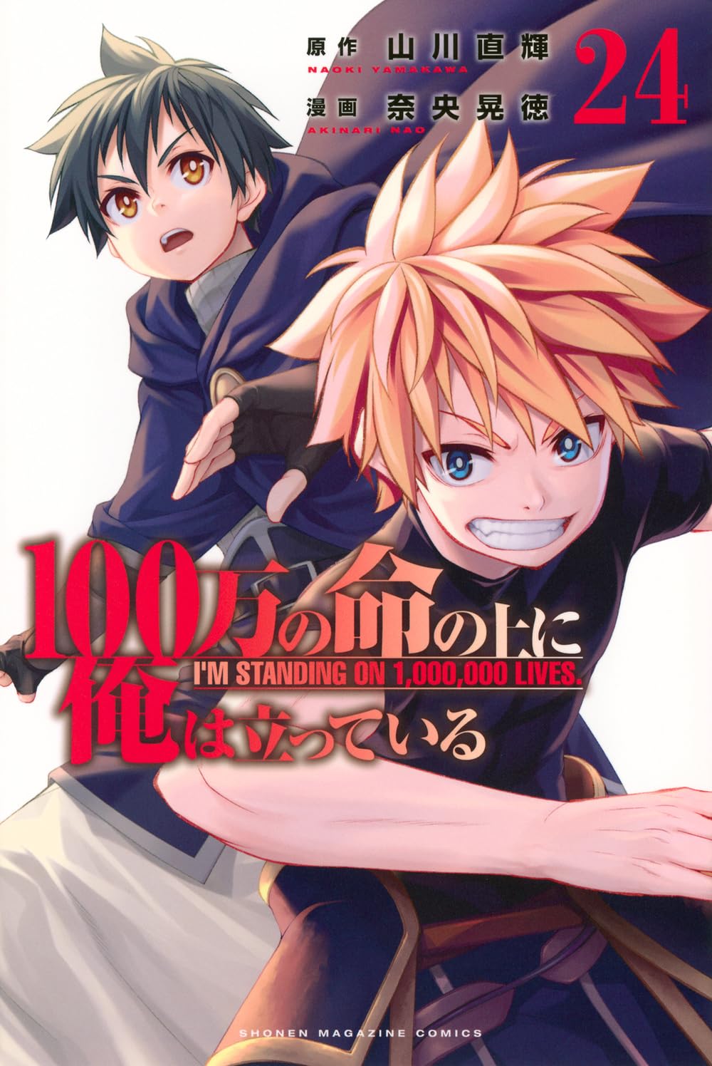 100万の命の上に俺は立っている(24) (少年マガジンKC) | 奈央 晃徳