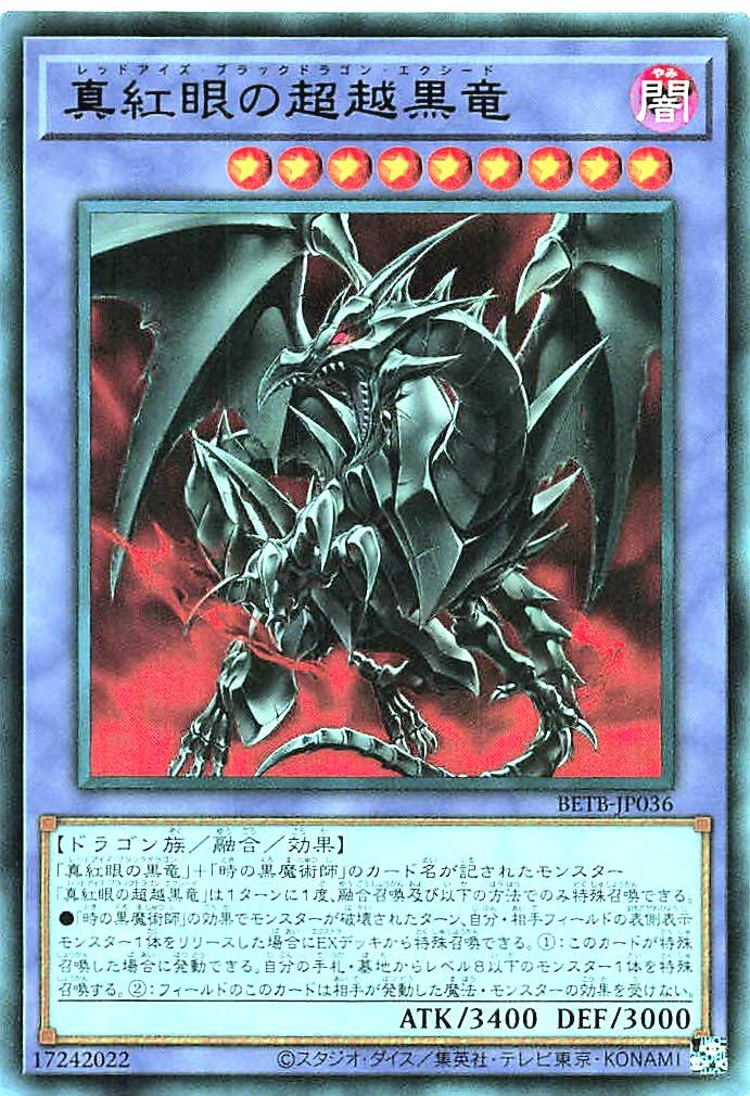 Amazon.co.jp: BETB-JP036 真紅眼の超越黒竜 ウルトラレア UR ビヨンド