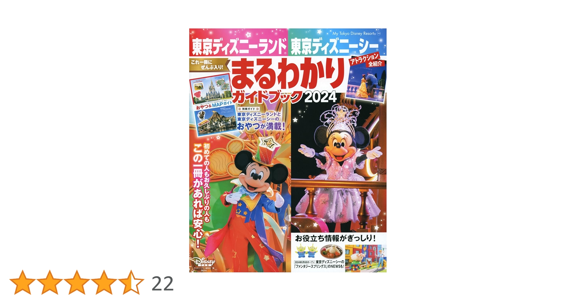 東京ディズニーランド 東京ディズニーシー まるわかりガイドブック