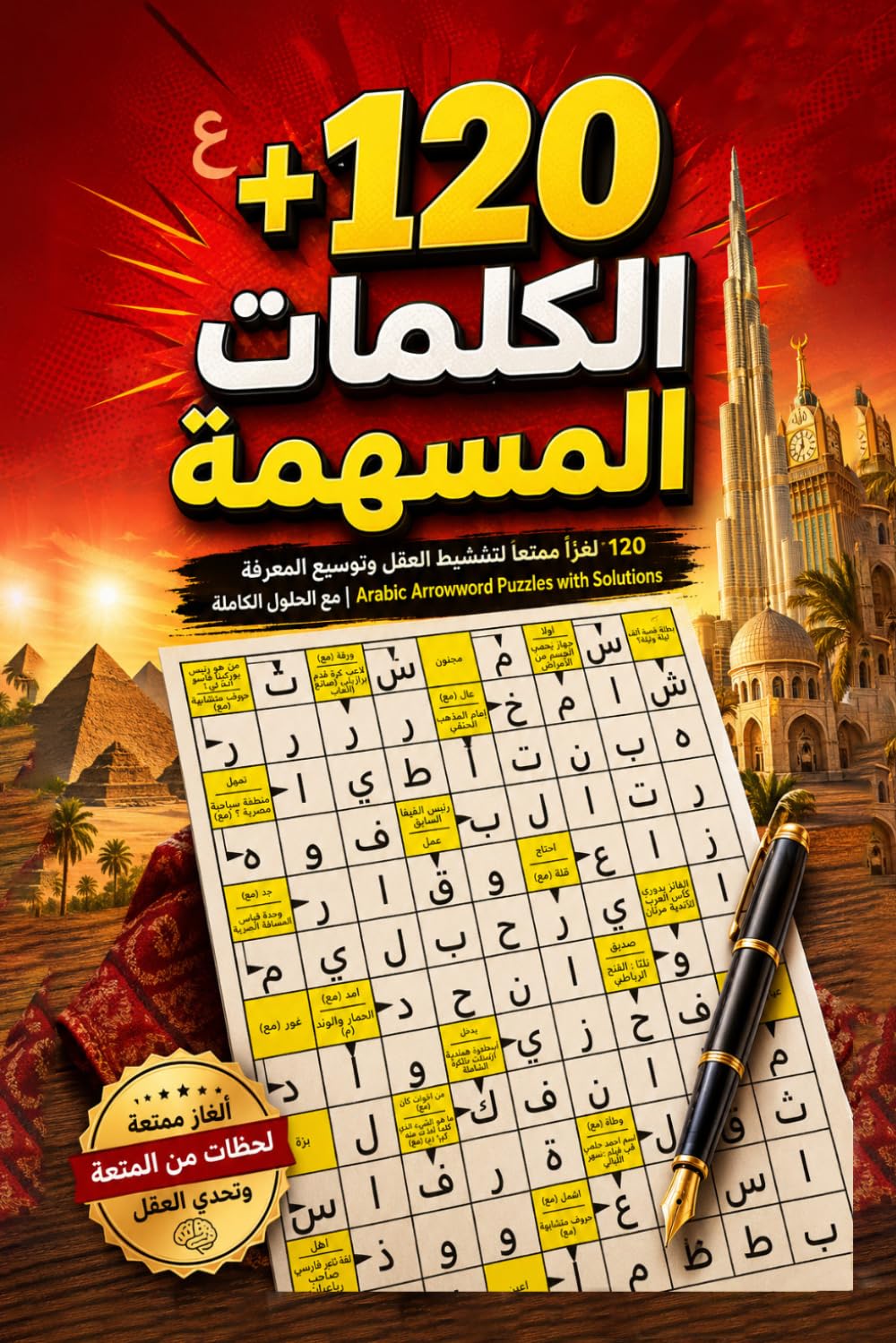 الكلمات المسهمة العربية Arabic Arrowword: 120 لغزًا ممتعًا لتنشيط العقل وتوسيع المعرفة مع الحلول الكاملة