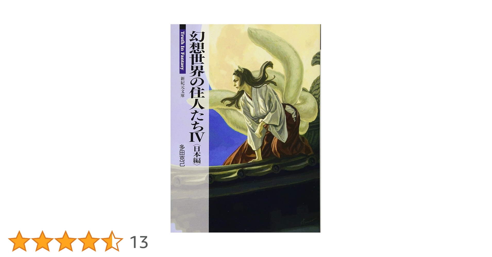 幻想世界の住人たち4 日本編 (新紀元文庫) | 多田 克己 |本