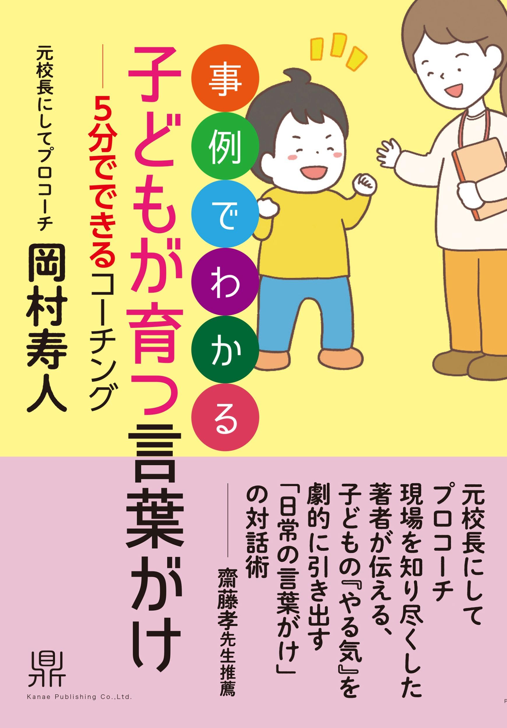 事例でわかる 子どもが育つ言葉がけ-5分でできるコーチング | 岡村寿人
