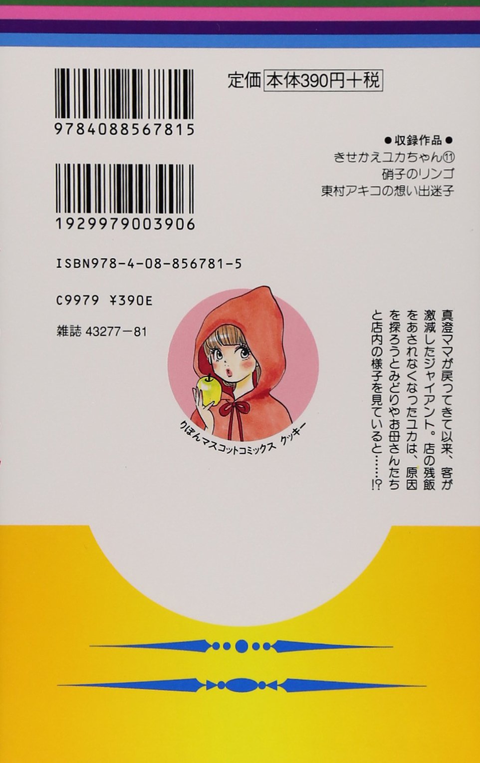 きせかえユカちゃん 11 りぼんマスコットコミックス 東村 アキコ 本 通販 Amazon