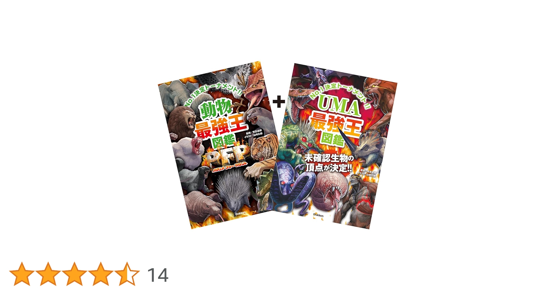 UMA最強王図鑑」つき 動物最強王図鑑PFP 特別版 (最強王図鑑